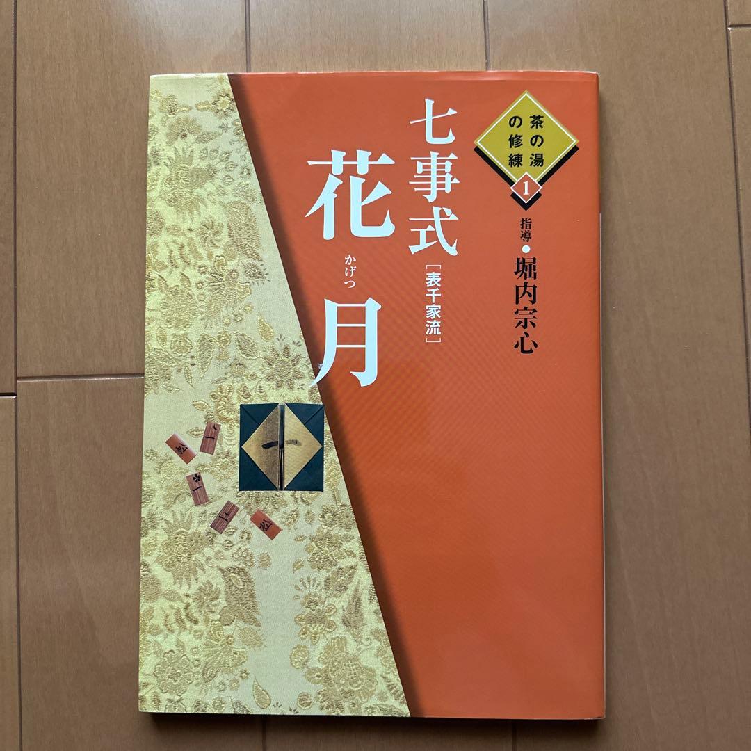 七事式「表千家流」花月