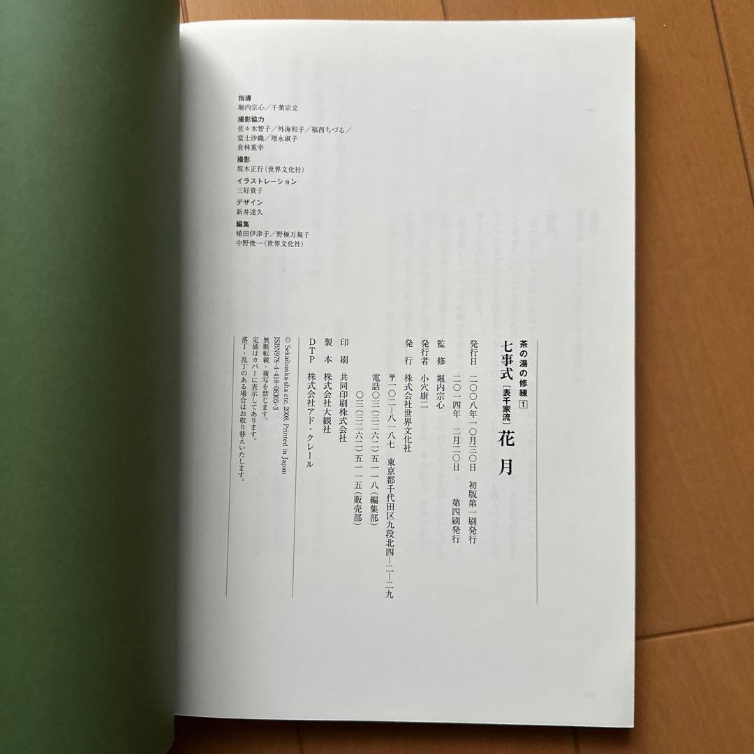 七事式「表千家流」花月
