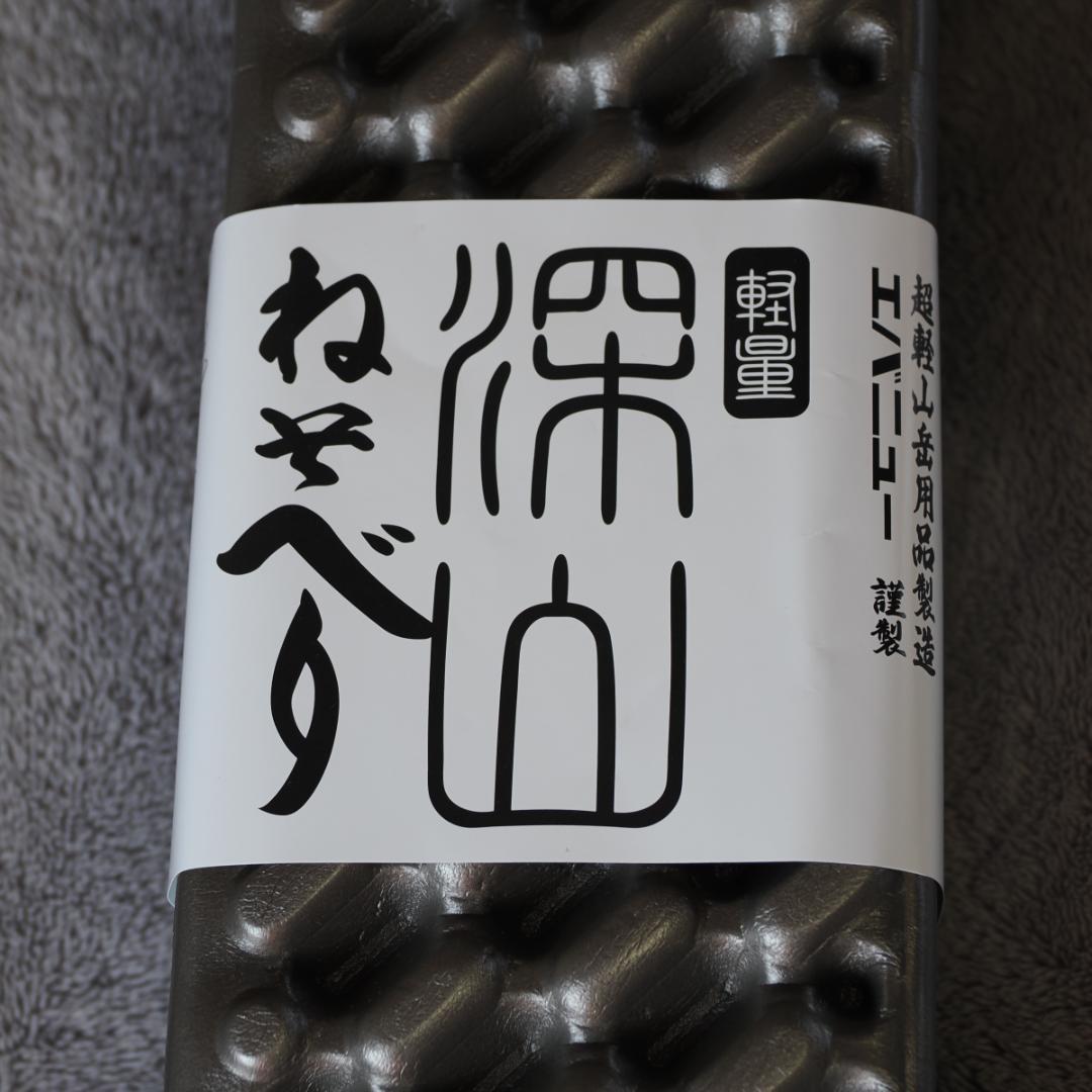 定価8,250 円 エバニュー 深山寝そべり 使用室内1回のみ