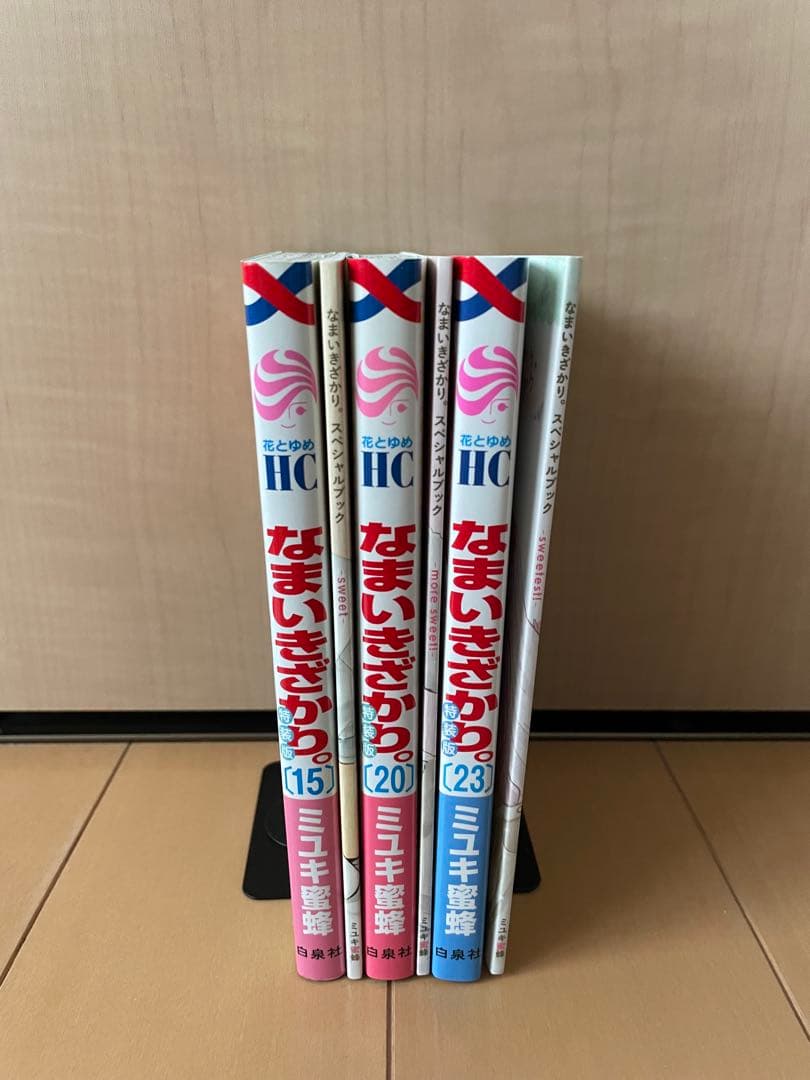 なまいきざかり。　特装版　ミユキ蜜蜂　15巻　20巻　23巻　小冊子付き
