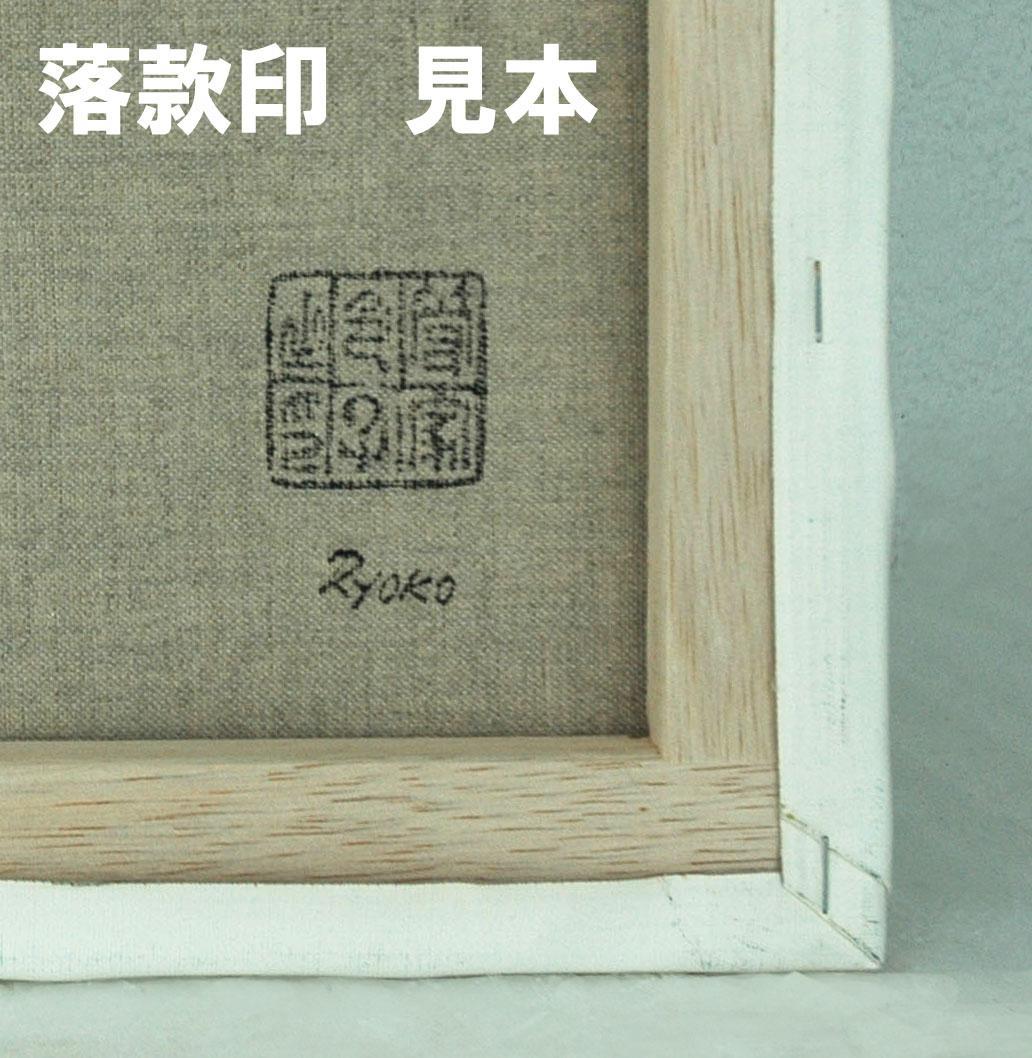 油絵 菅家令子 絵 絵画 インテリア uF6-060204 風景 雪景色
