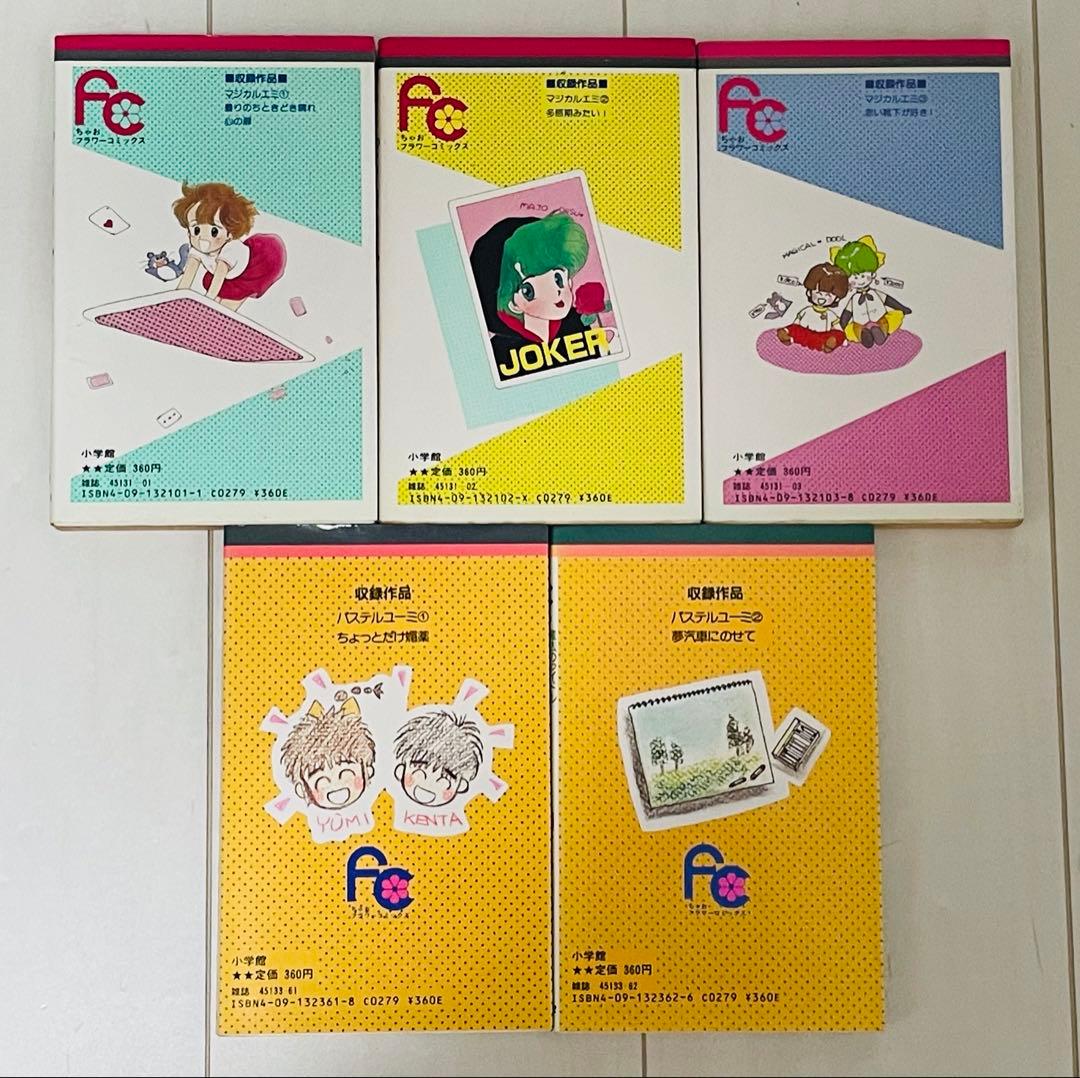 マジカルエミ&パステルユーミ　あらいきよこ　全5巻セット 初版多し
