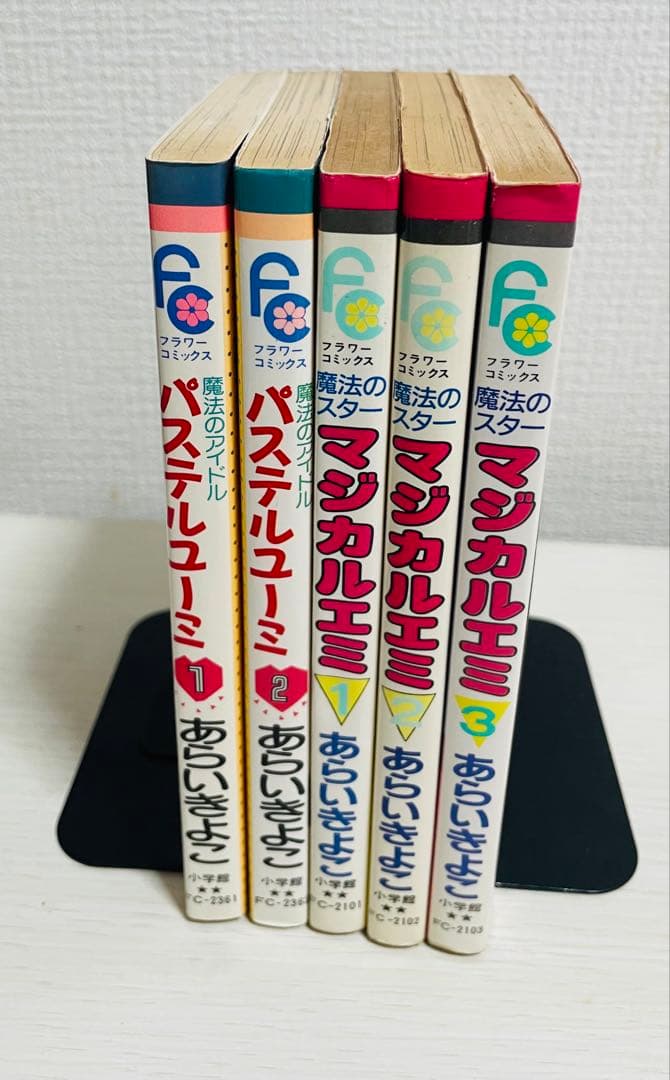 マジカルエミ&パステルユーミ　あらいきよこ　全5巻セット 初版多し