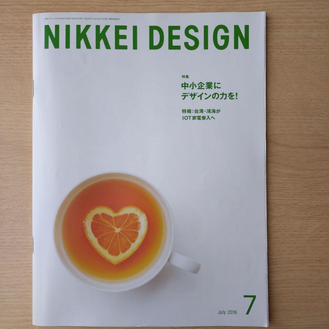 NIKKEI DESIGN 2016年1月・3月〜12月号
