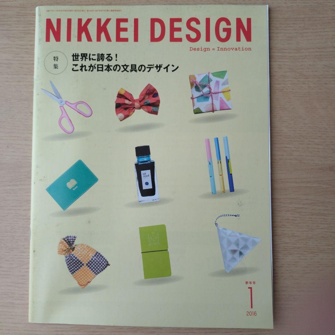 NIKKEI DESIGN 2016年1月・3月〜12月号