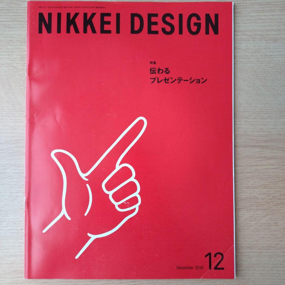 NIKKEI DESIGN 2016年1月・3月〜12月号