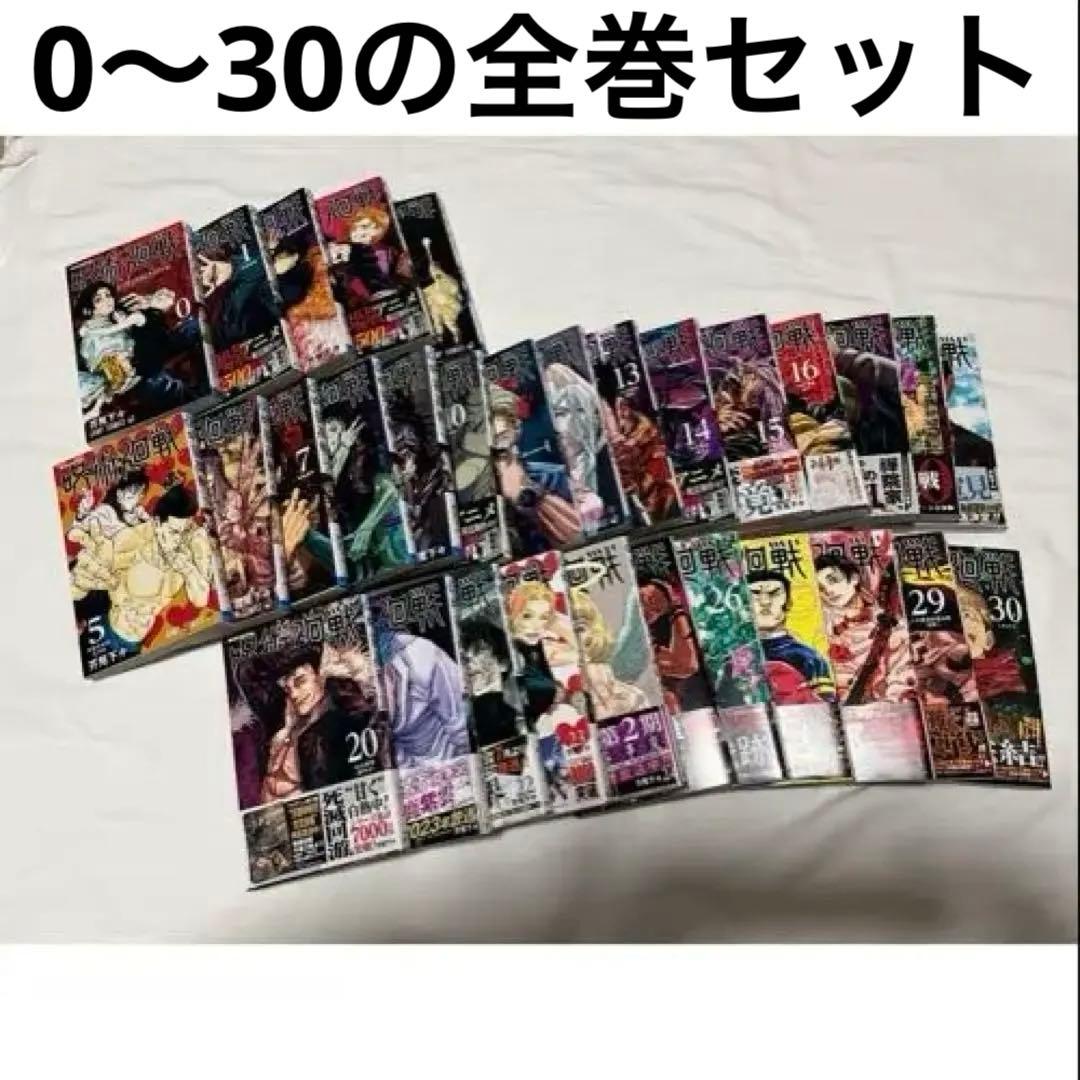 呪術廻戦 全0〜30巻セット