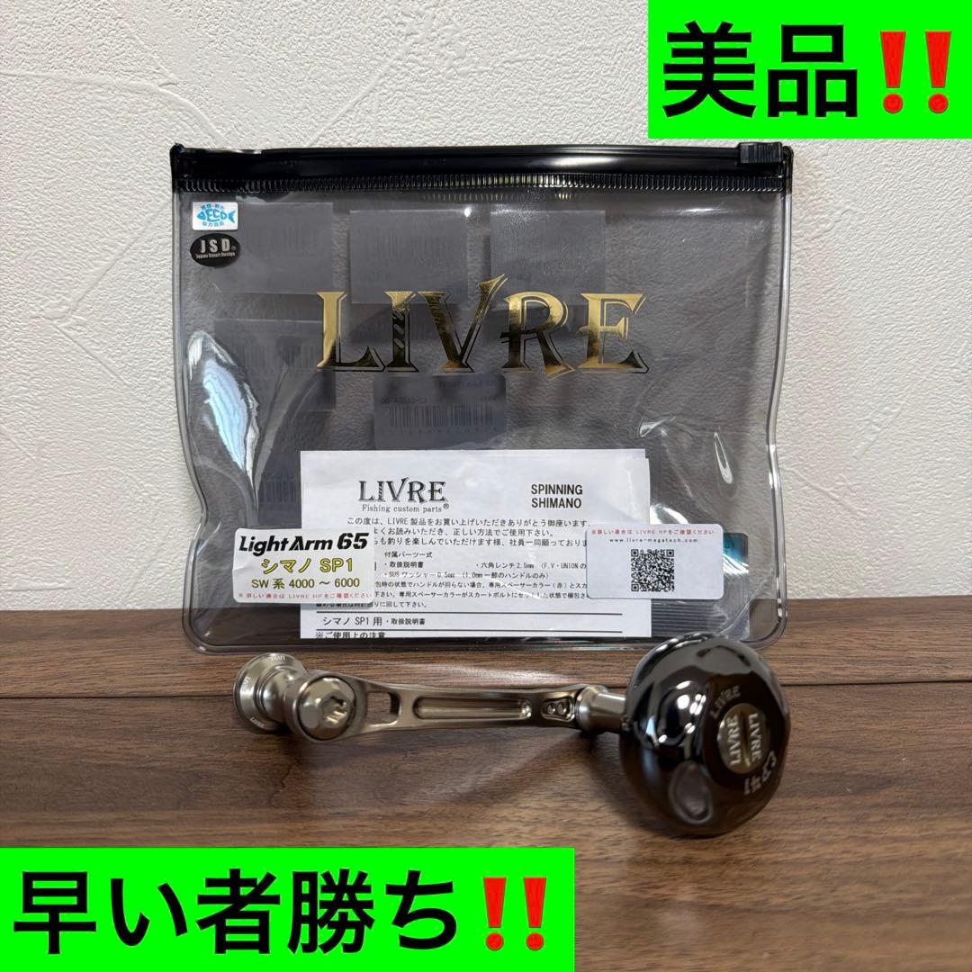 リブレ ライトアーム65 シマノ用 美品‼️