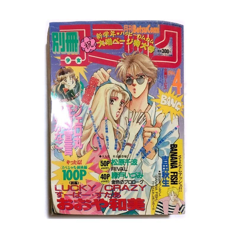 バナナフィッシュ最終回掲載誌★別冊少女コミック 94年4月号