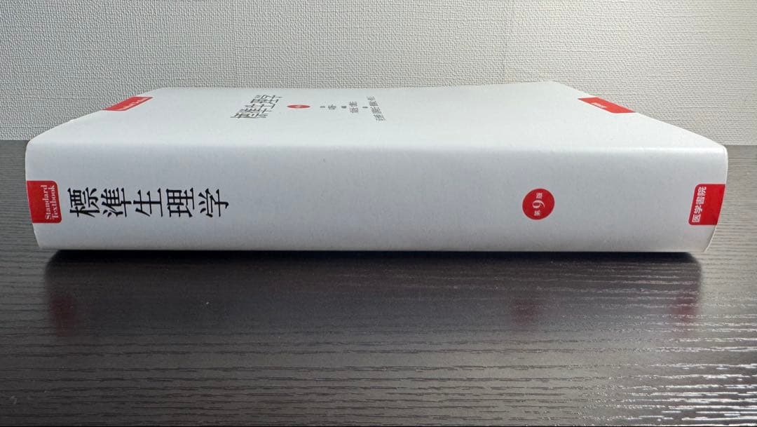 標準生理学 第9版（医学書院）【未使用】