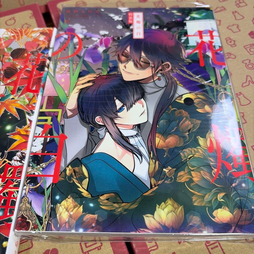 花燭の白 1-8巻 特装版 高山しのぶ コミックセット　全て小冊子付き