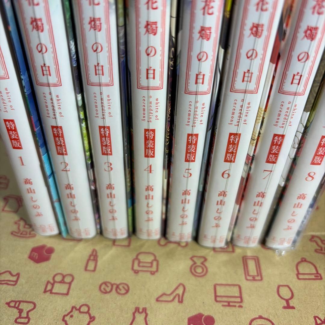 花燭の白 1-8巻 特装版 高山しのぶ コミックセット　全て小冊子付き