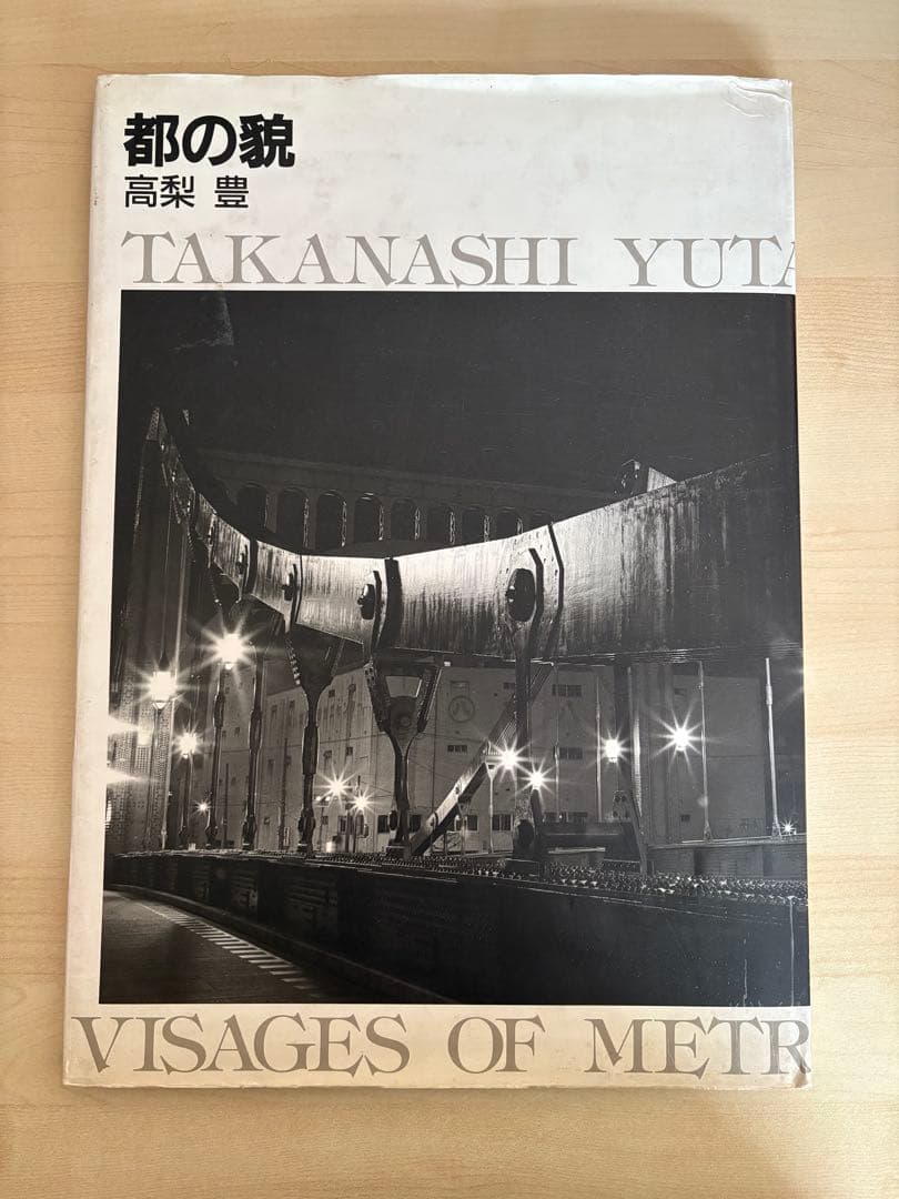 都の貌　高梨豊　新装版