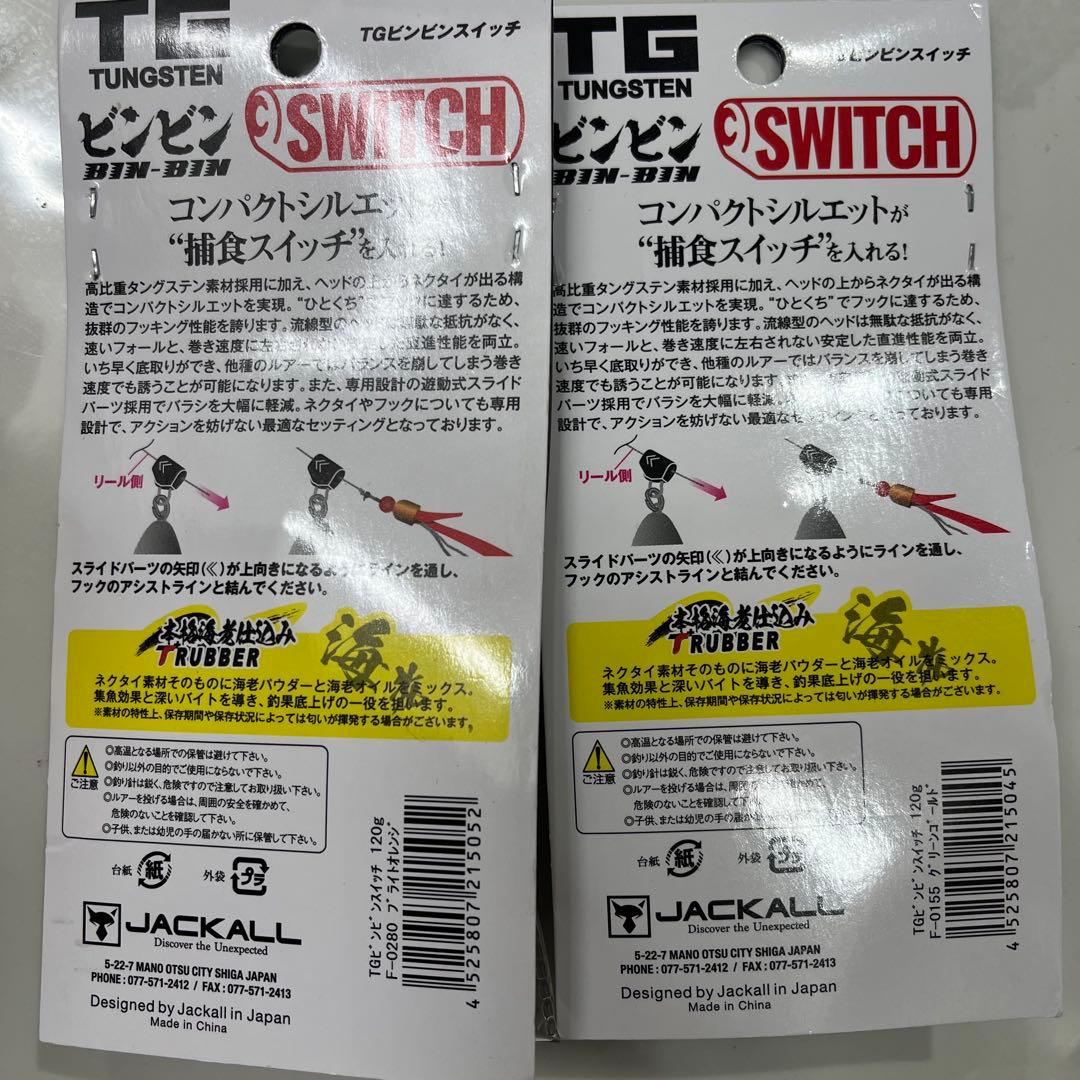 TGビンビンスイッチ 120g 2個セット
