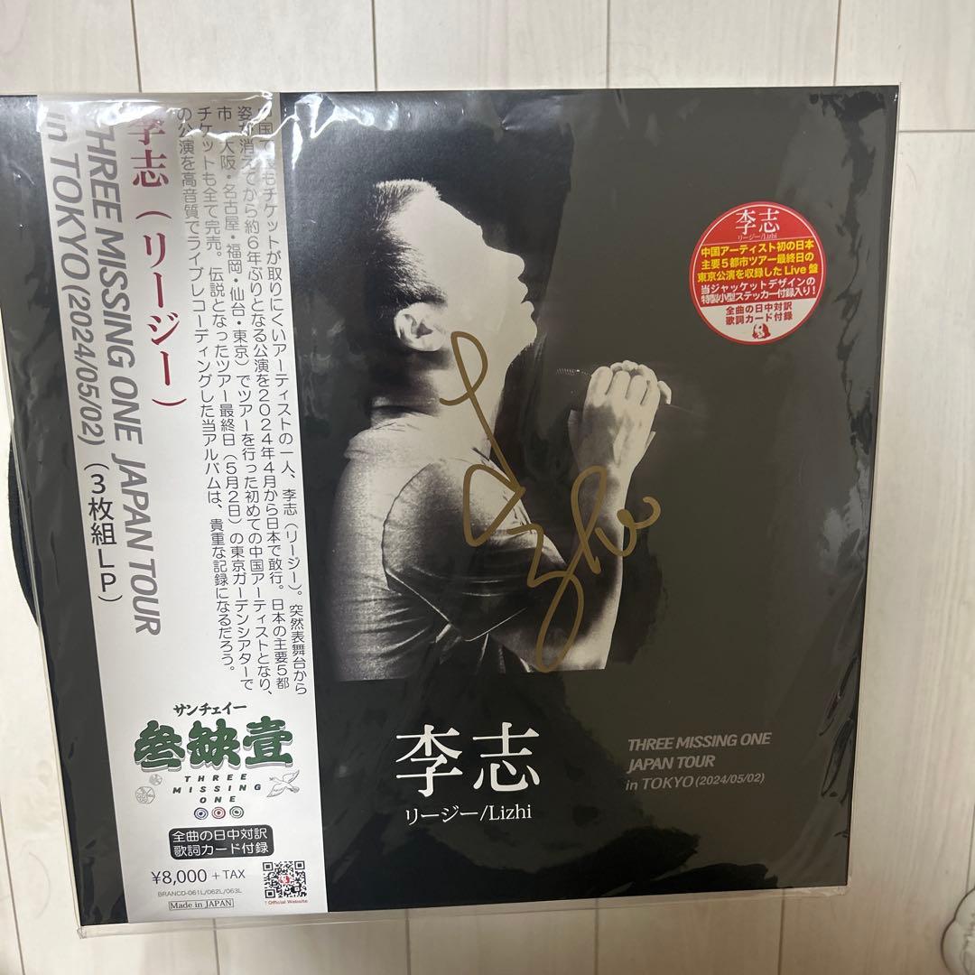 李志 THREE MISSING ONE JAPAN TOUR 3枚組LP