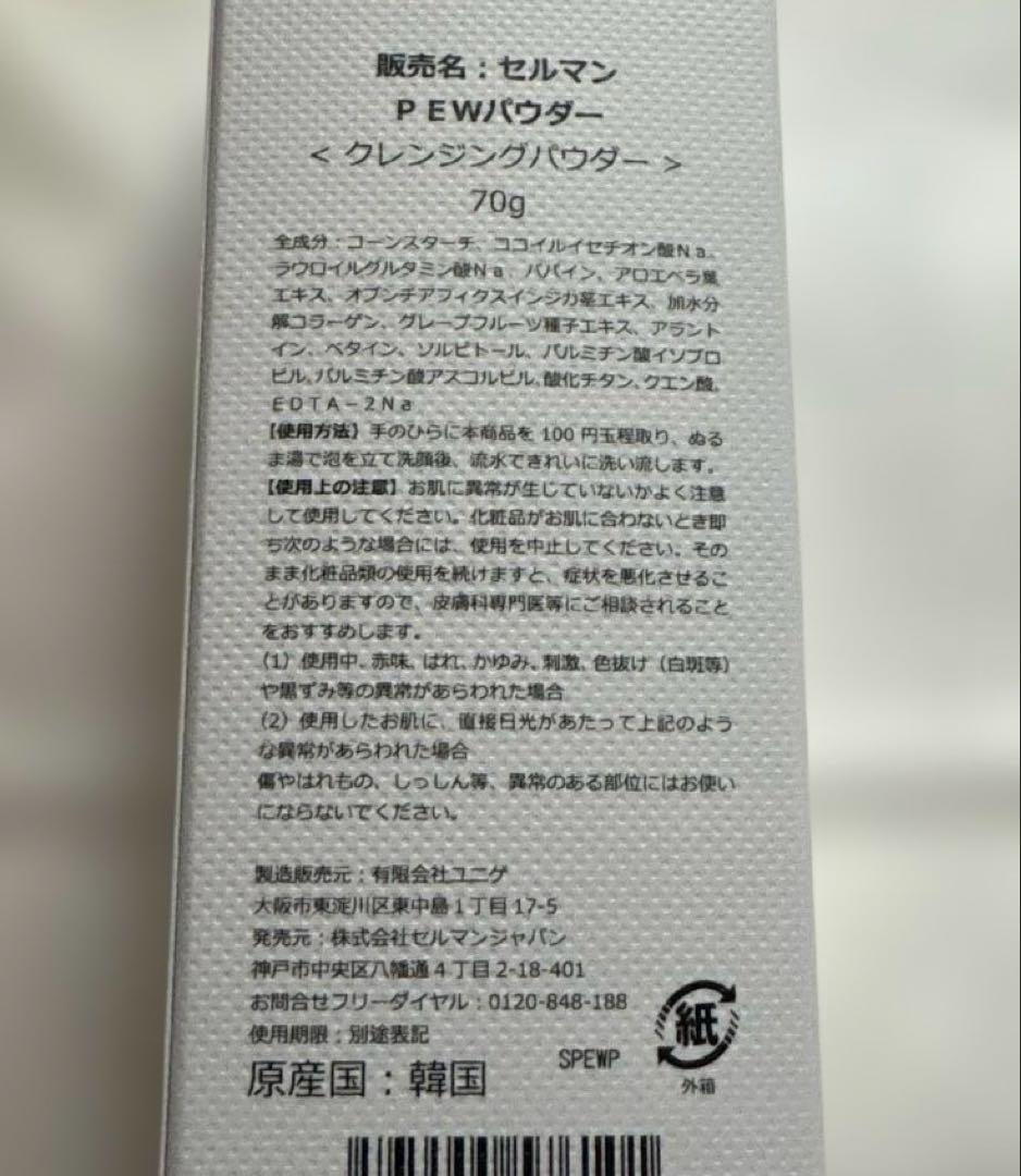 セルマン　PEW クレンジングパウダー