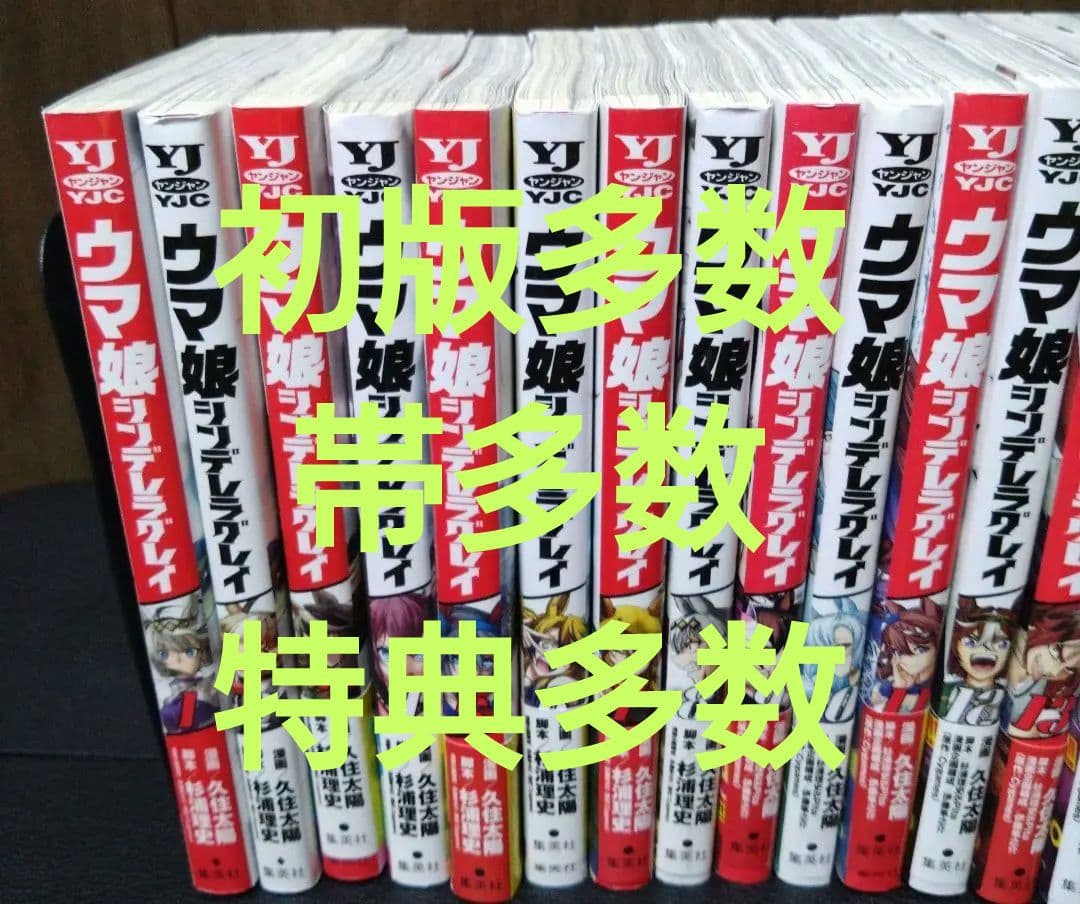 ウマ娘 シンデレラグレイ 1〜17巻　初版　帯　多数　特典多数