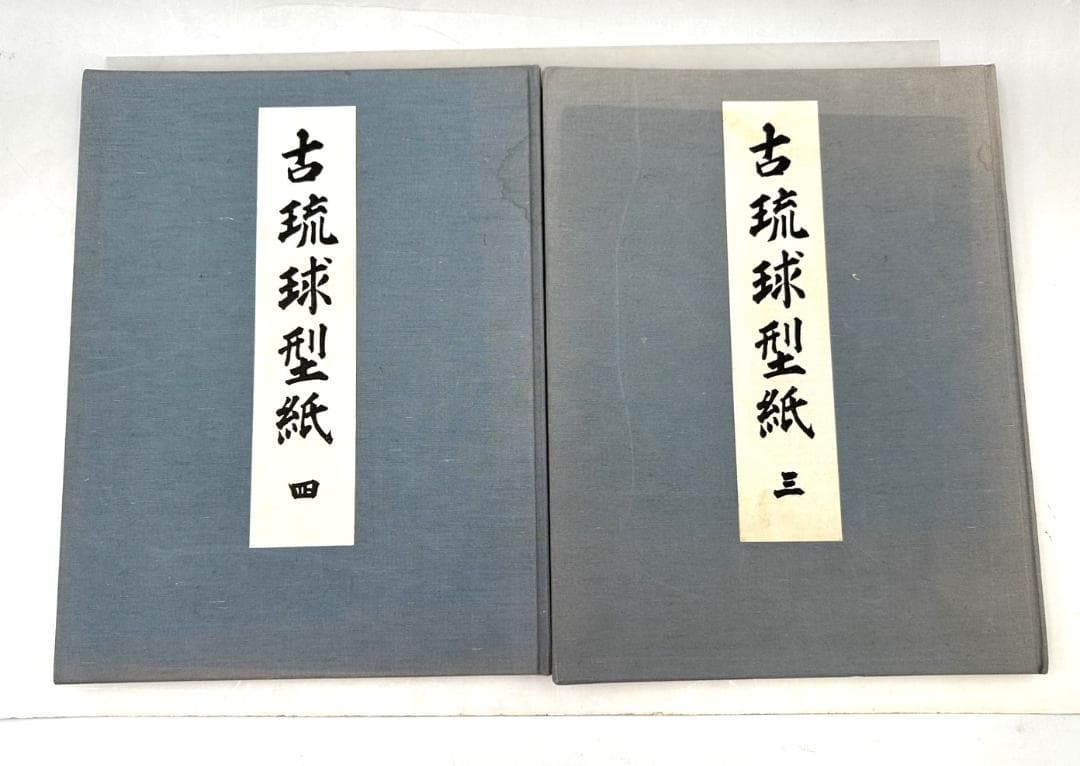 古琉球型紙　鎌倉芳太郎　京都書院 三巻 四巻