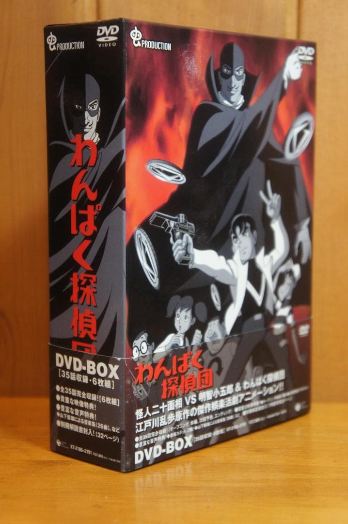 ＤＶＤ-ＢＯＸ わんぱく探偵団 新同 江戸川乱歩 少年探偵団 虫プロ