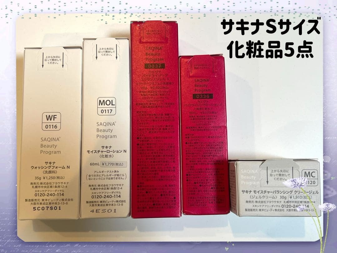 サキナ★Sサイズ化粧品5点