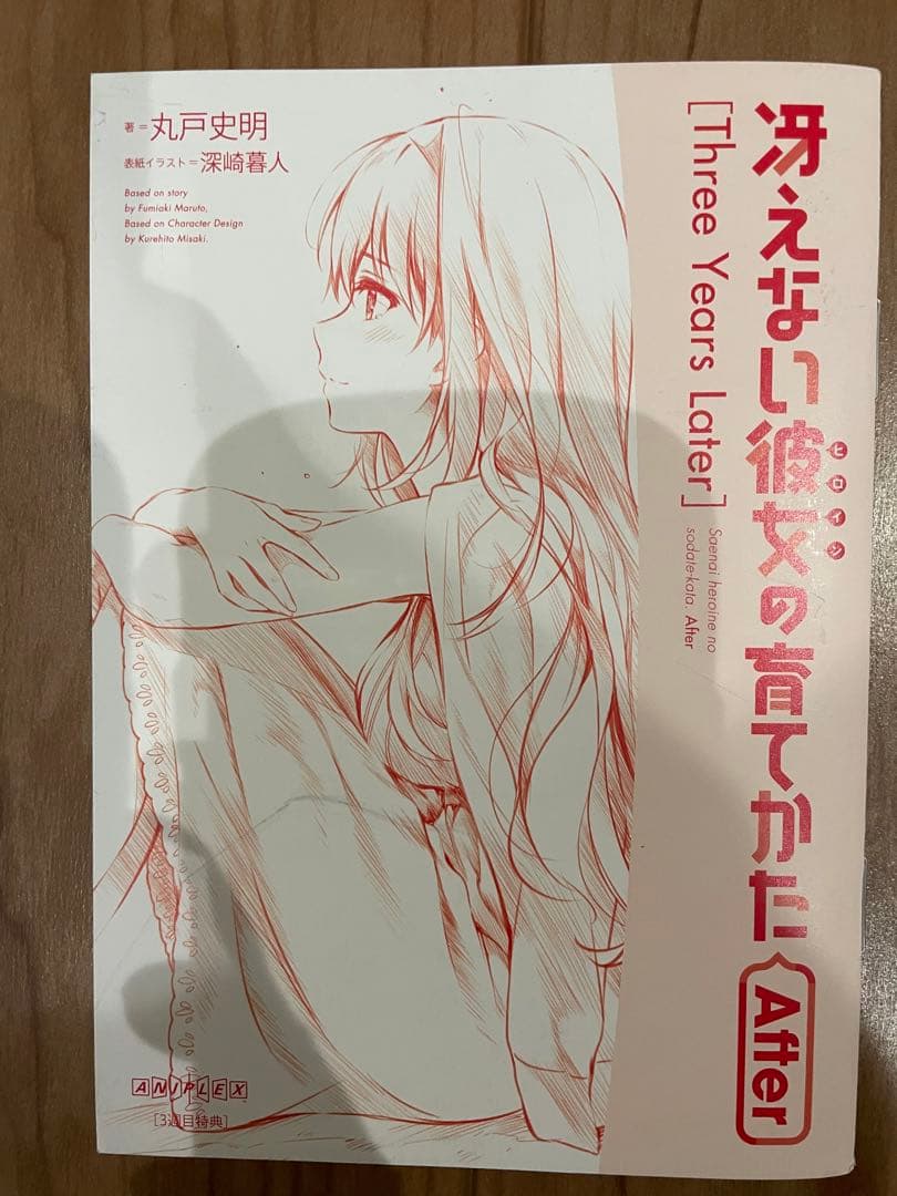 「冴えない彼女の育てかた After」7冊セット丸戸史朗