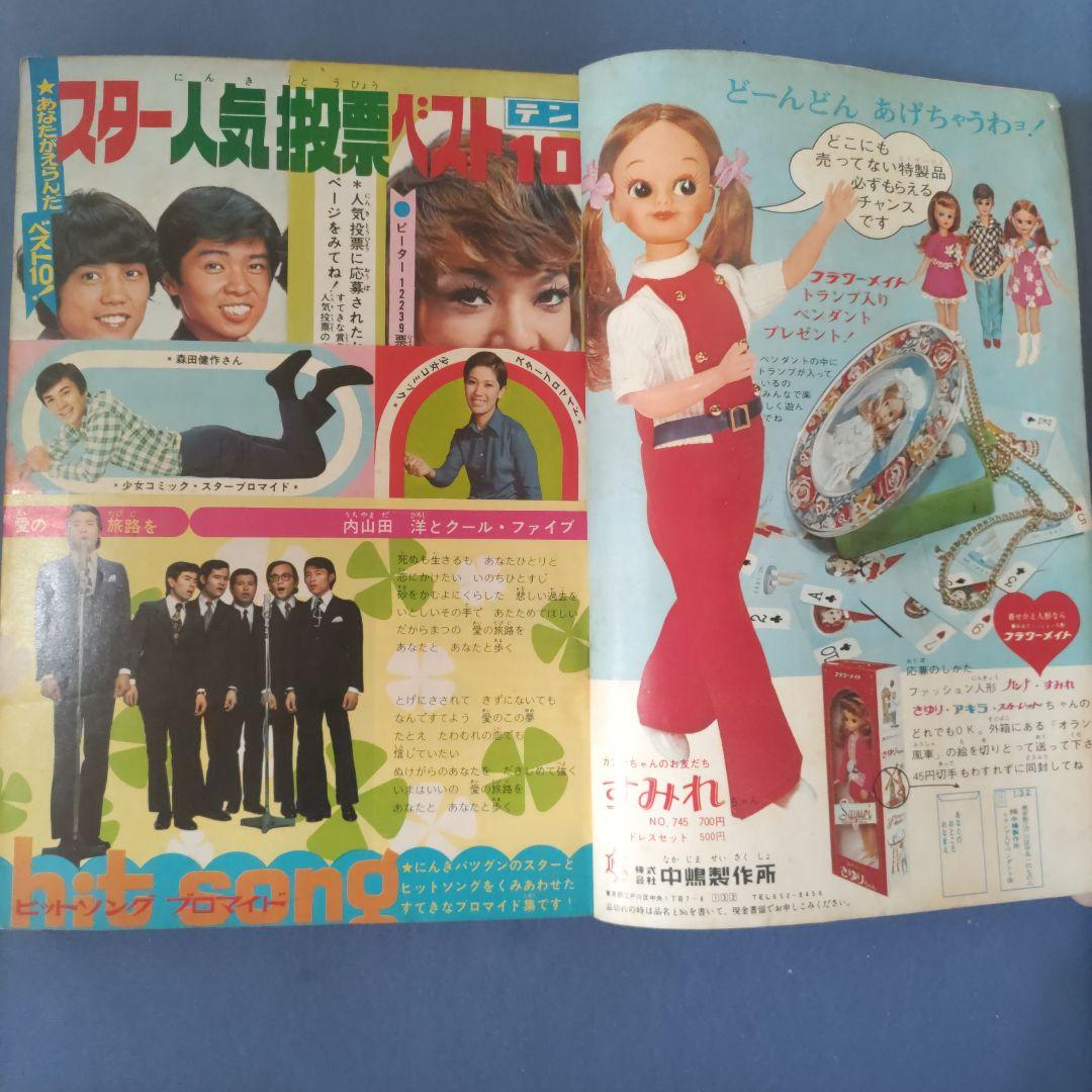 昭和レトロ　『週刊少女コミック』　昭和45年9月号