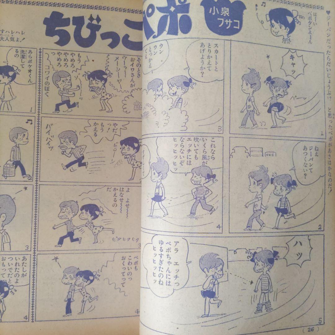 昭和レトロ　『週刊少女コミック』　昭和45年9月号