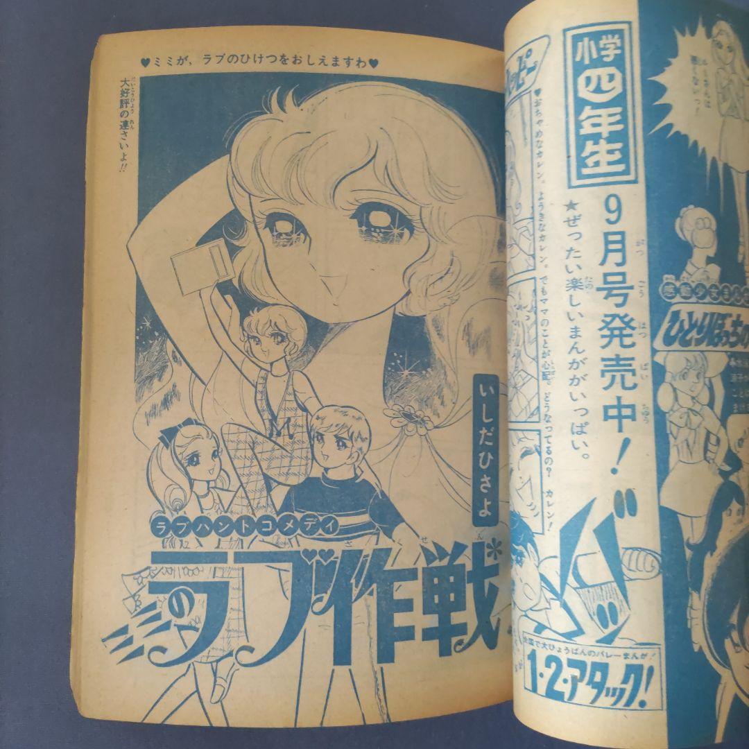 昭和レトロ　『週刊少女コミック』　昭和45年9月号