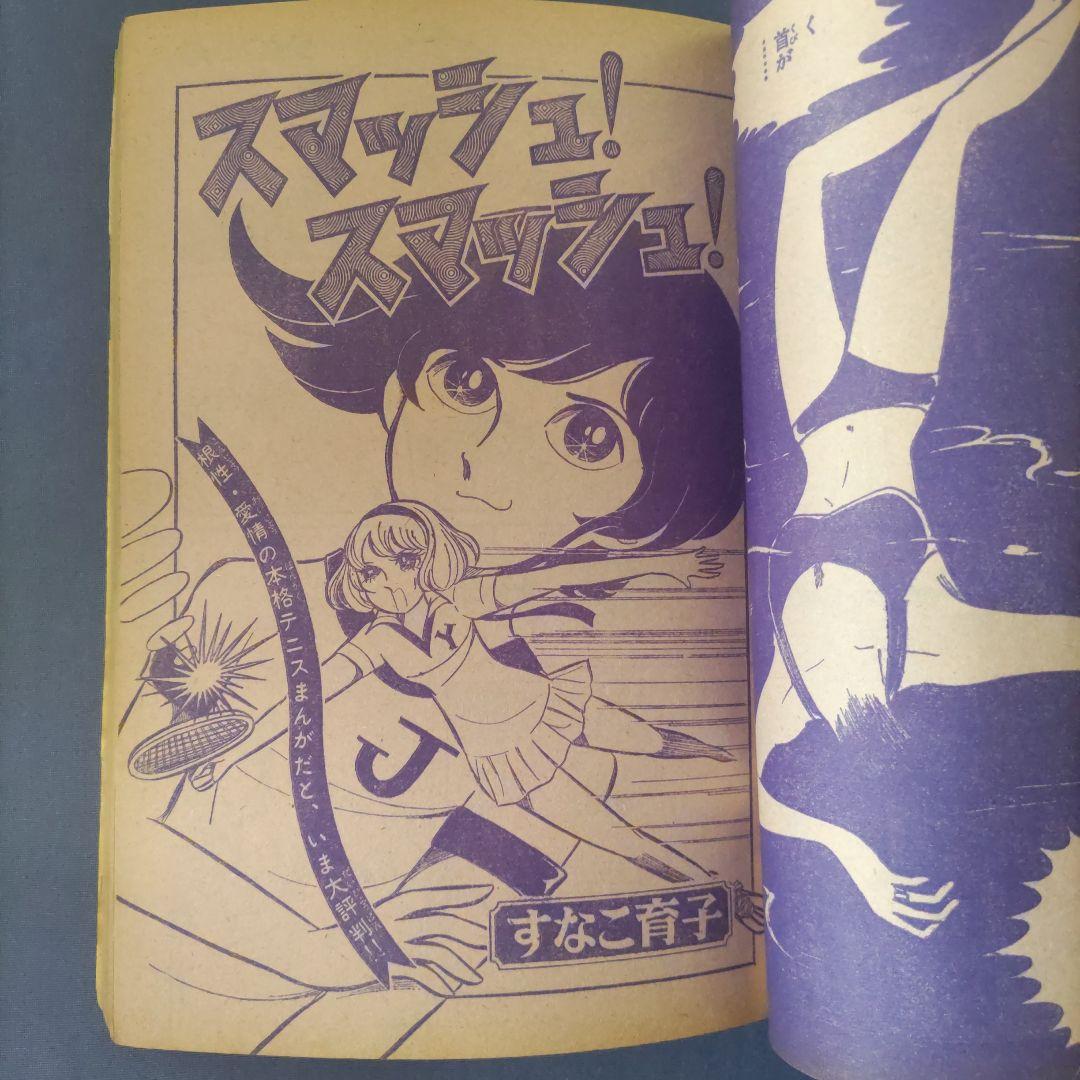 昭和レトロ　『週刊少女コミック』　昭和45年9月号