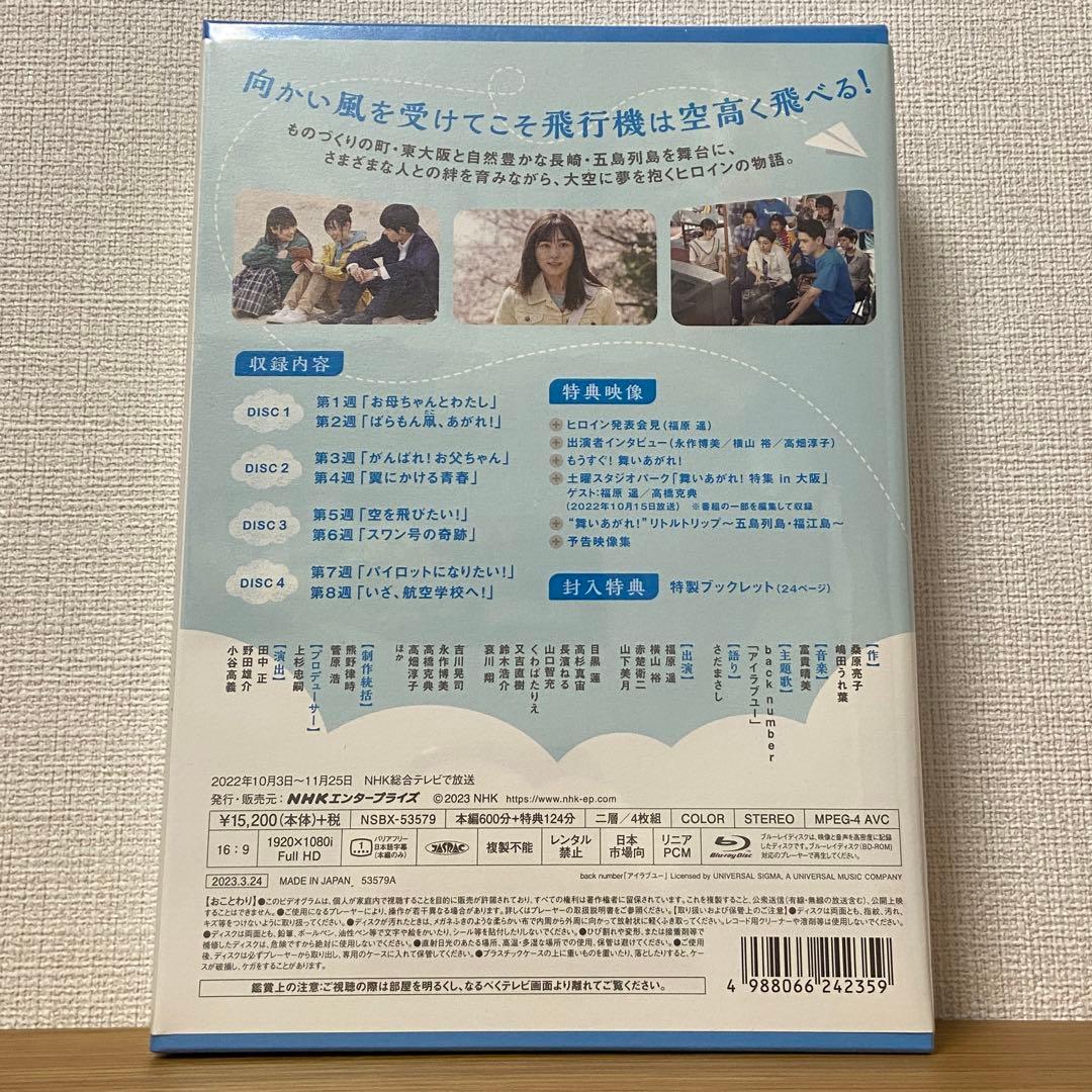 連続テレビ小説 舞いあがれ! 完全版 ブルーレイBOX1〈4枚組〉 新品未開封
