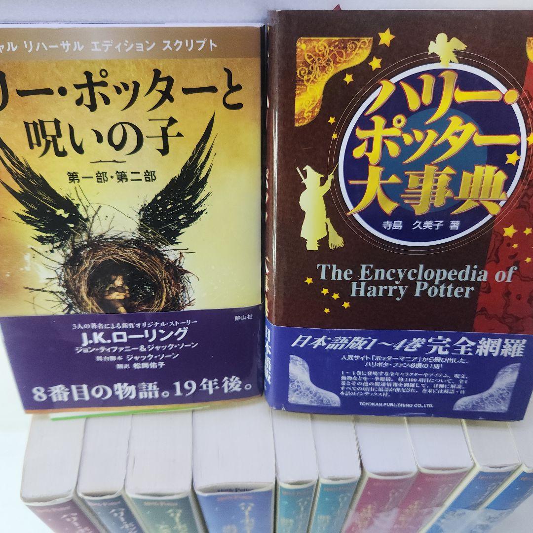 ハリー・ポッターシリーズ全巻（携帯版）＋呪いの子＋関連本