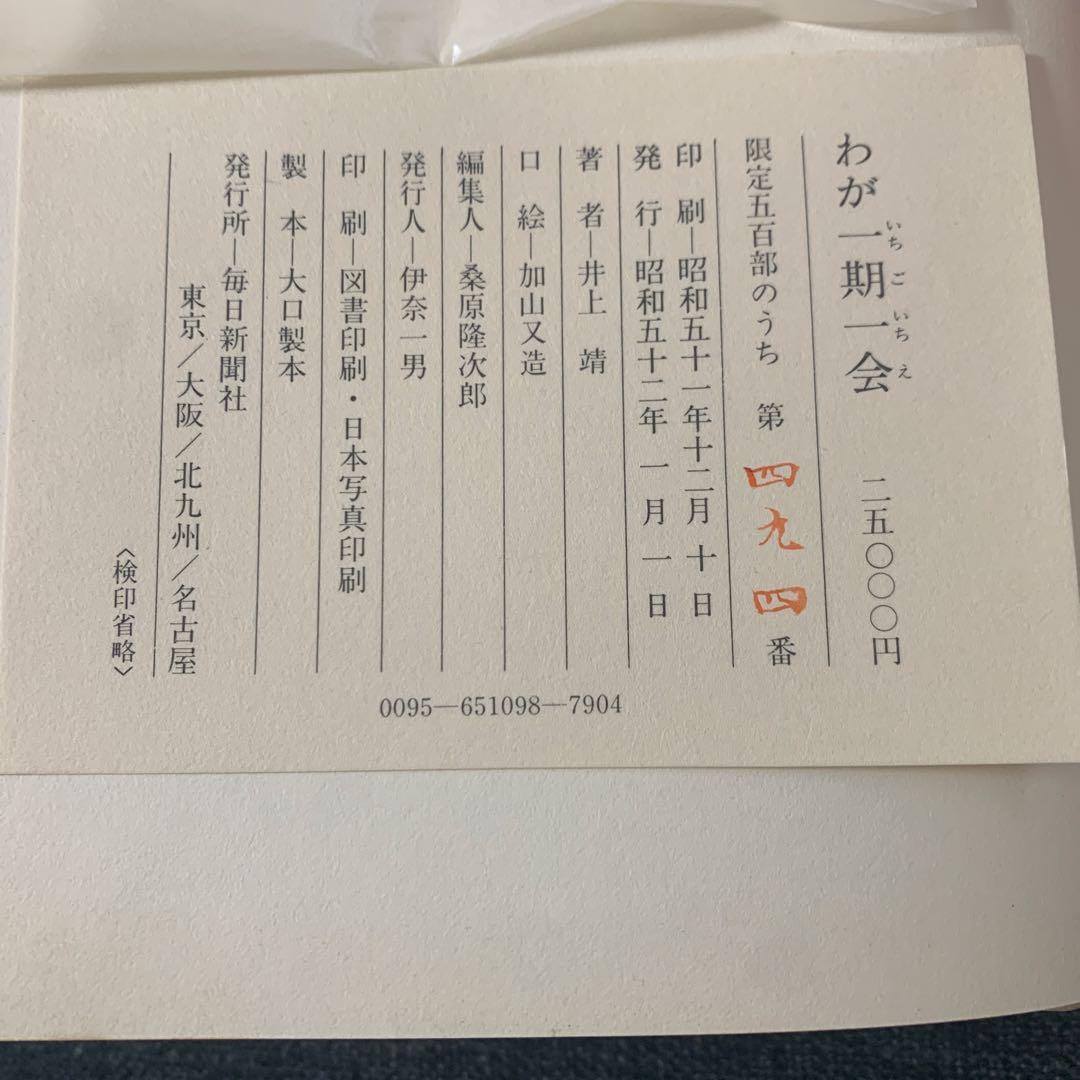 井上靖 わが一期一会