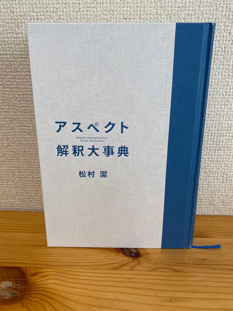 今だけ割引中身未使用品　アスペクト解釈大事典