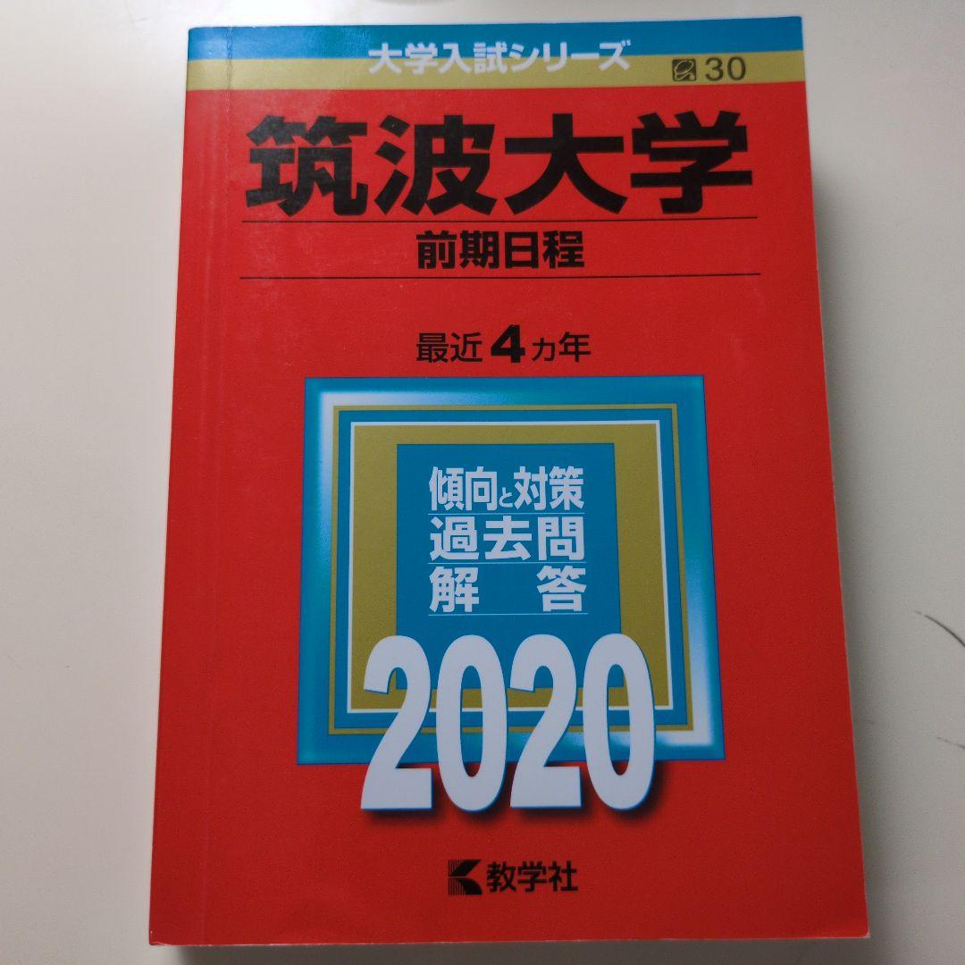 【レア】赤本16年分 筑波大学 一般入試