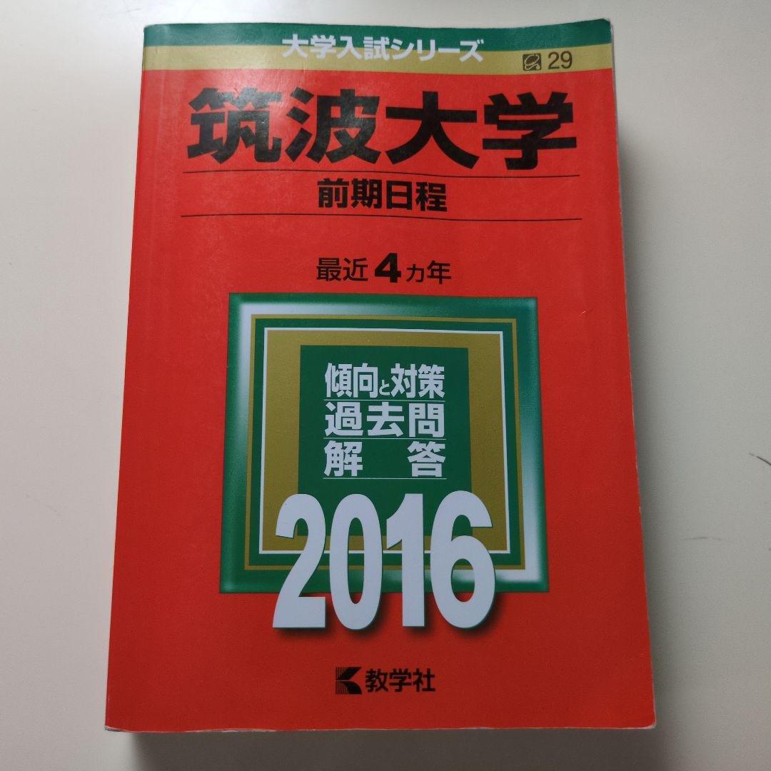 【レア】赤本16年分 筑波大学 一般入試