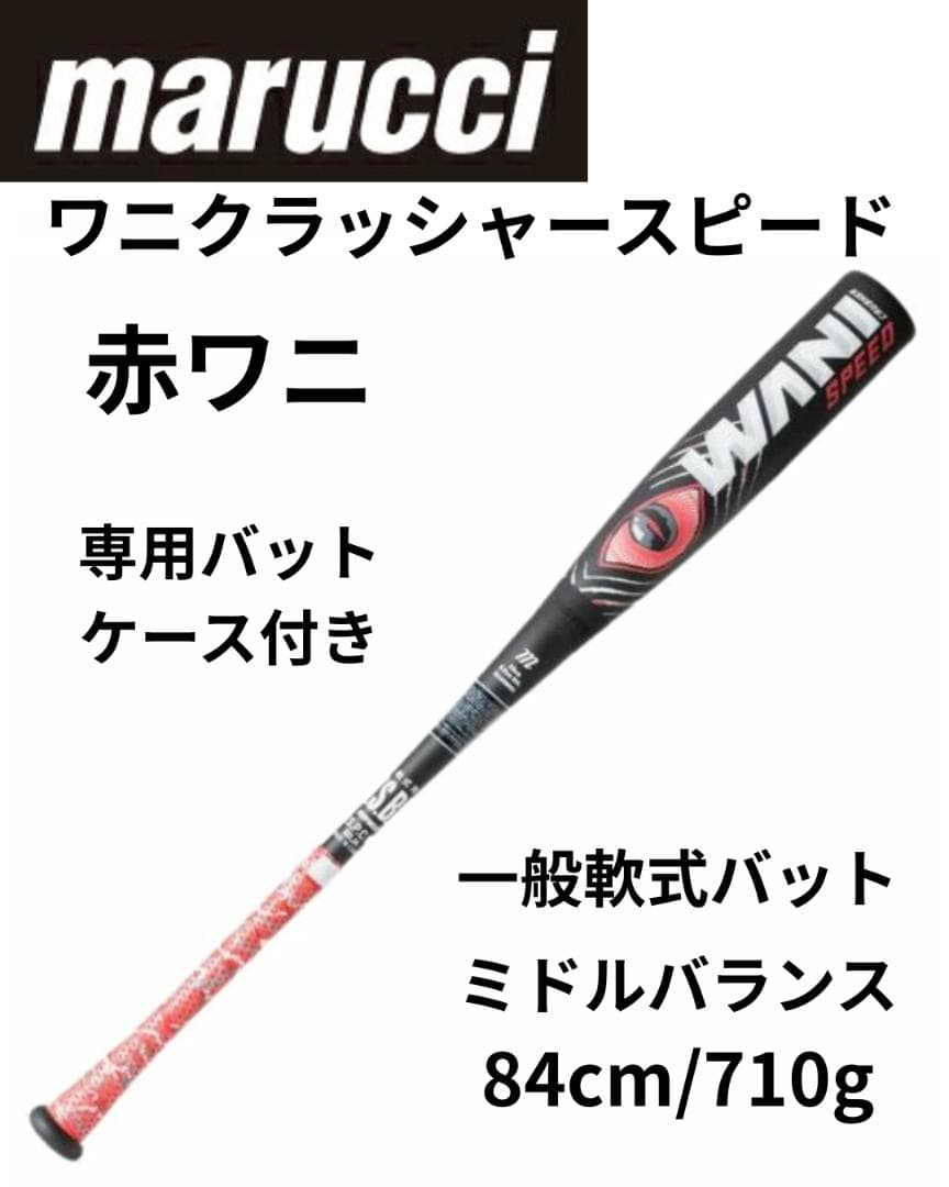 marucci 赤ワニ ミドルバランス 84cm 710g 一般軟式バット
