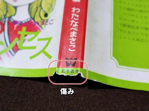 非貸本　はだしのプリンセス　前編・後編　全2巻　わたなべまさこ