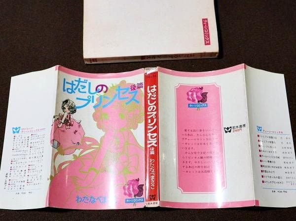 非貸本　はだしのプリンセス　前編・後編　全2巻　わたなべまさこ