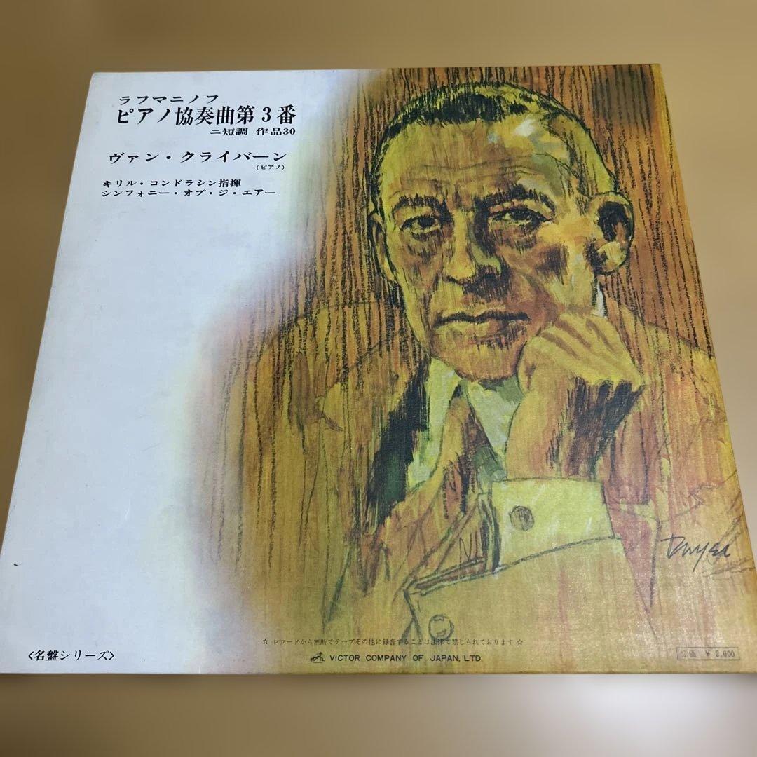 廃盤LPレコード　ヴァン・クライバーン直筆サイン入り　ラフマニノフ　ピアノ協奏曲