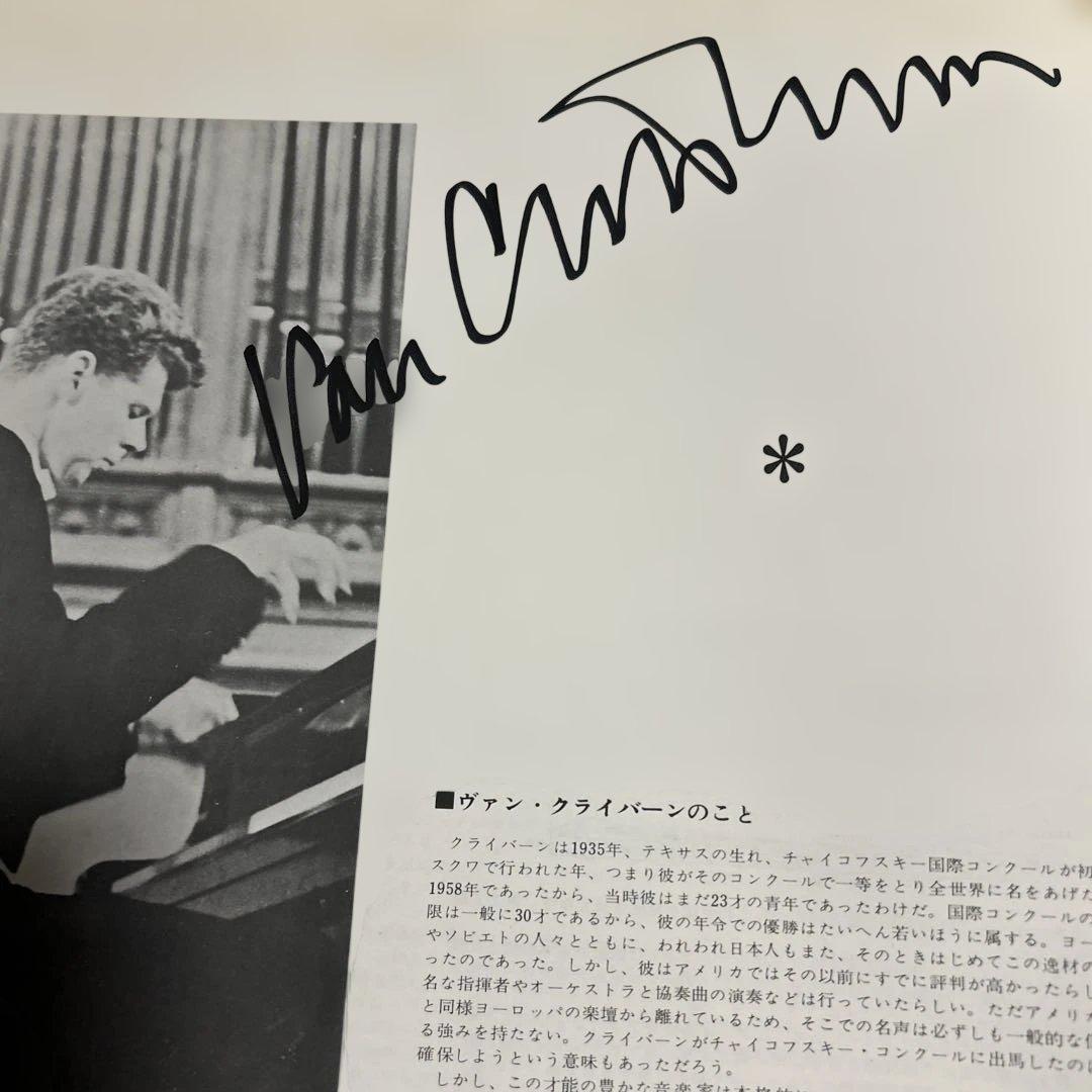 廃盤LPレコード　ヴァン・クライバーン直筆サイン入り　ラフマニノフ　ピアノ協奏曲