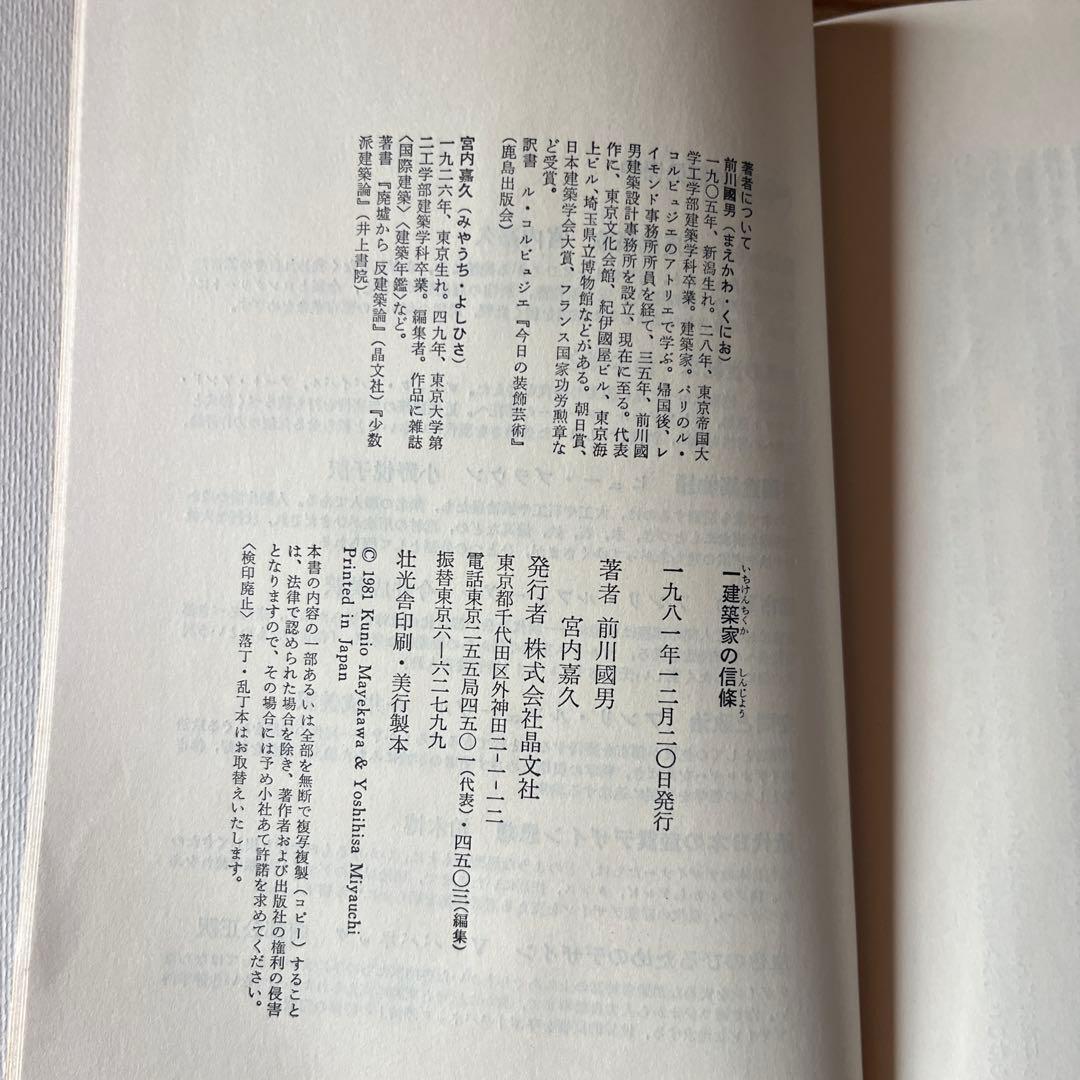 建築家の信條 前川國男・宮内義久編