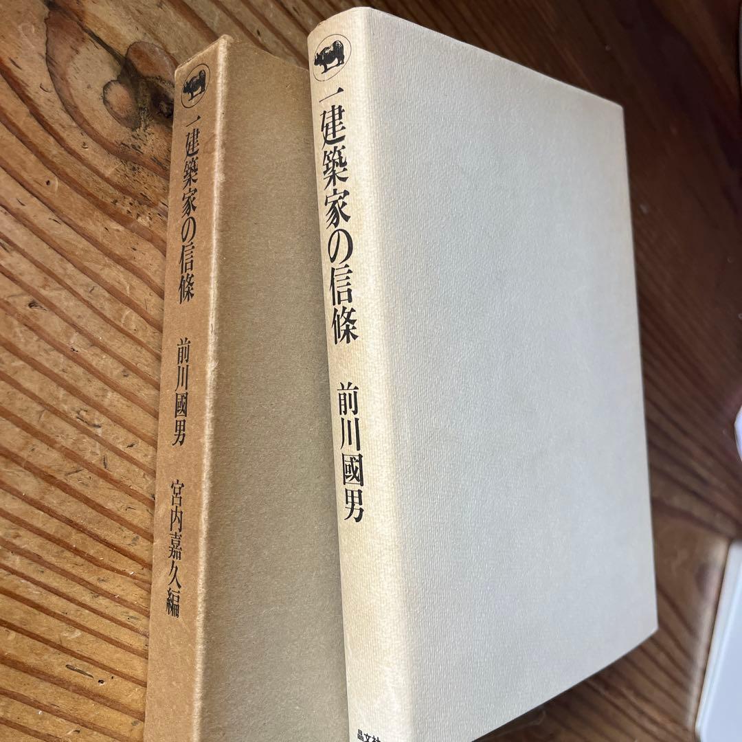 建築家の信條 前川國男・宮内義久編