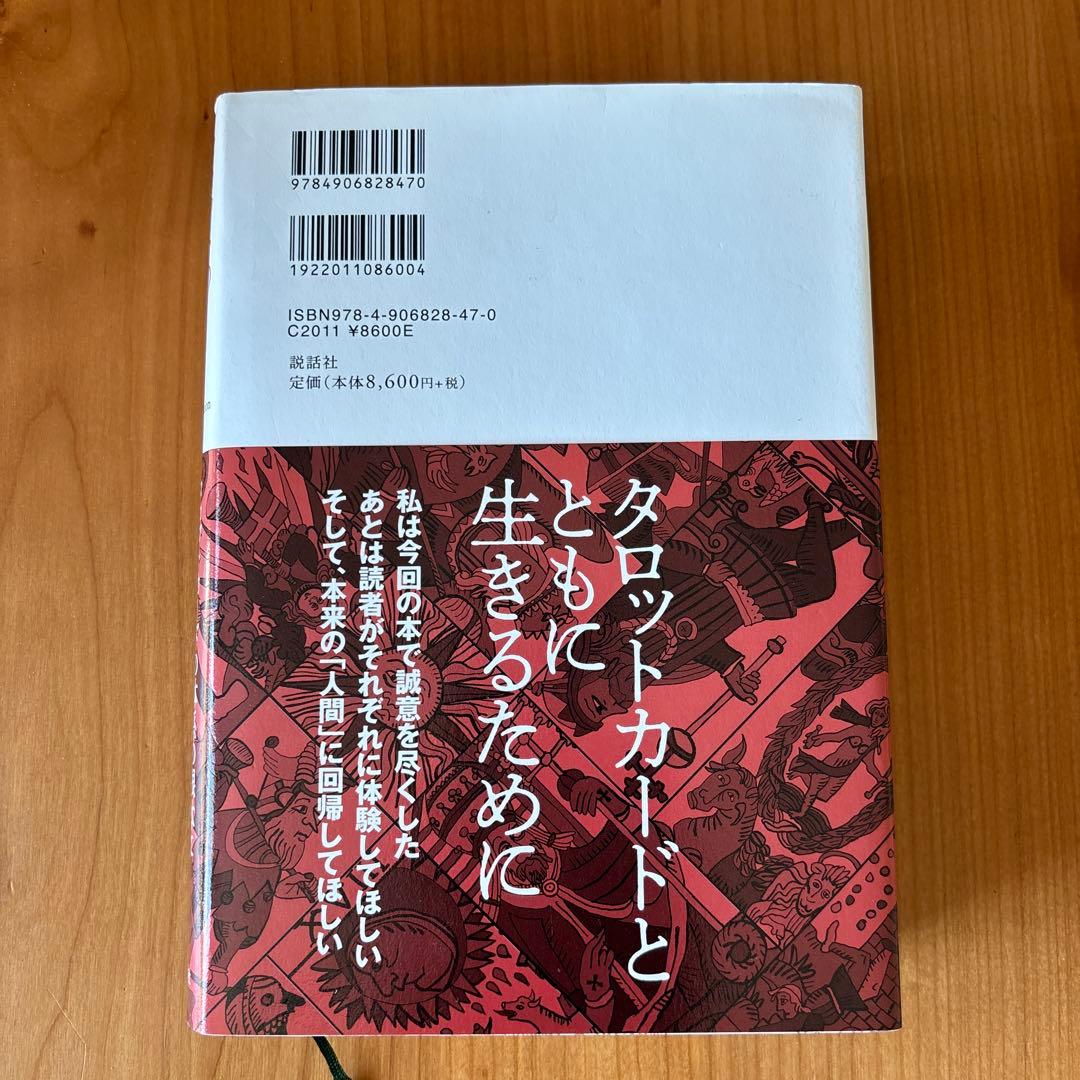 タロットの神秘と解釈【美品】