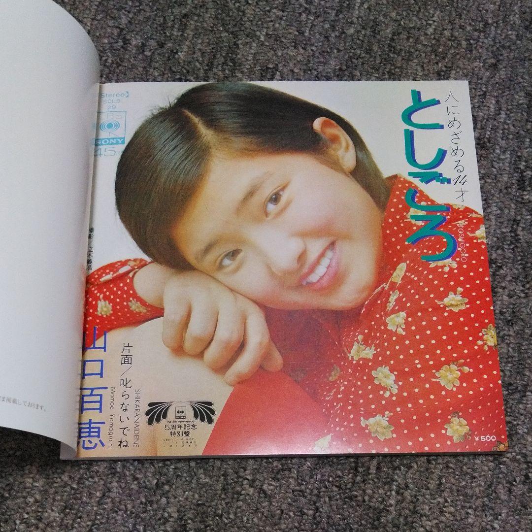 山口百恵デビュー30周年記念特別企画　MOMOE  PREMIUM