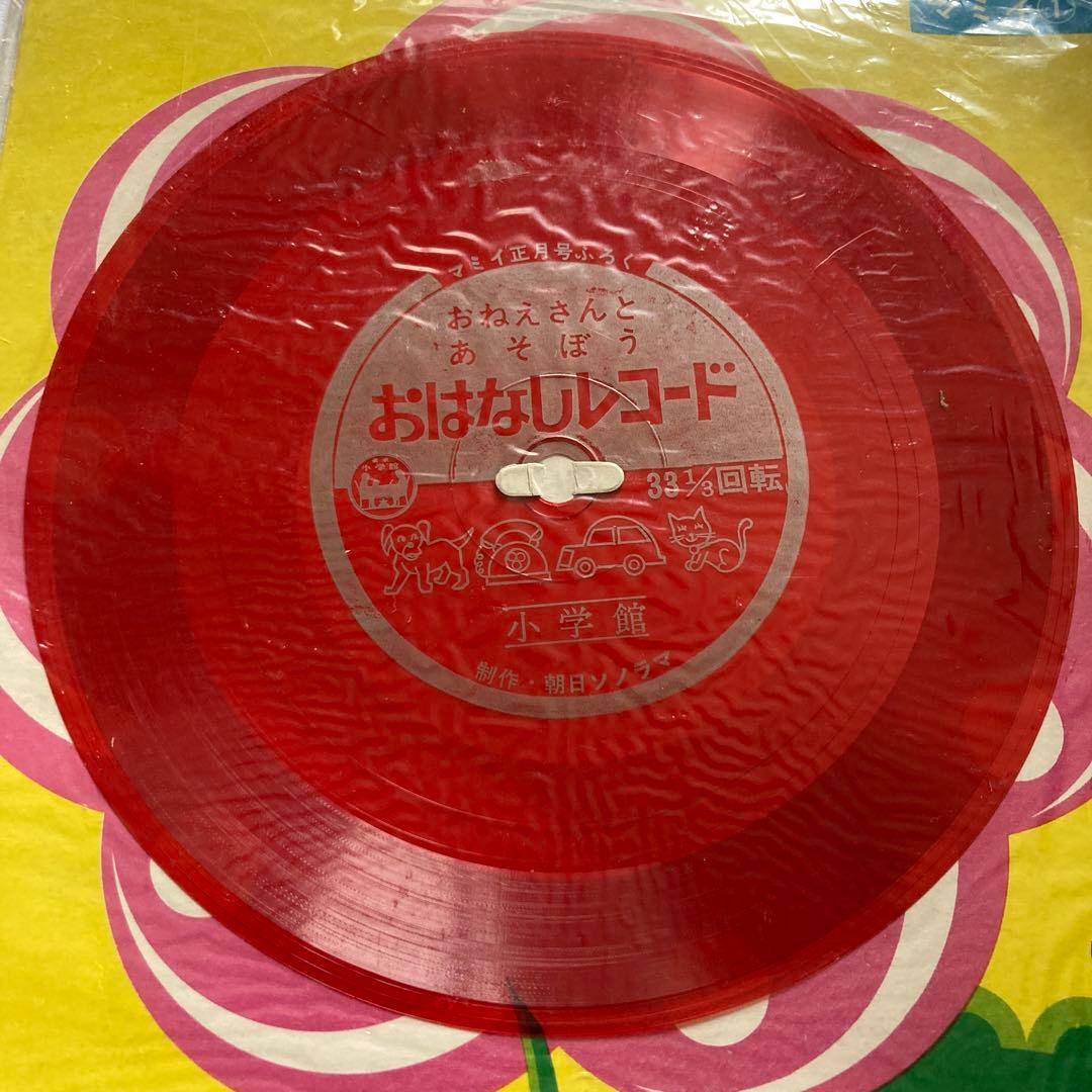 昭和レトロ小学館マミイ正月号付録うたのえほん朝日ソノラマおはなしレコードお宝発見