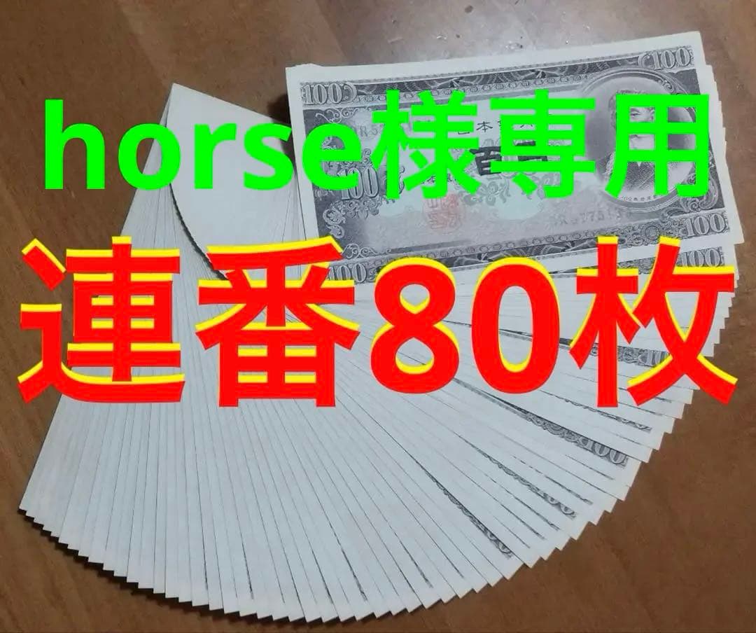 即購入大歓迎デース‼️最終価格‼️板垣退助 100円札 完全未使用ピン札 連番80枚