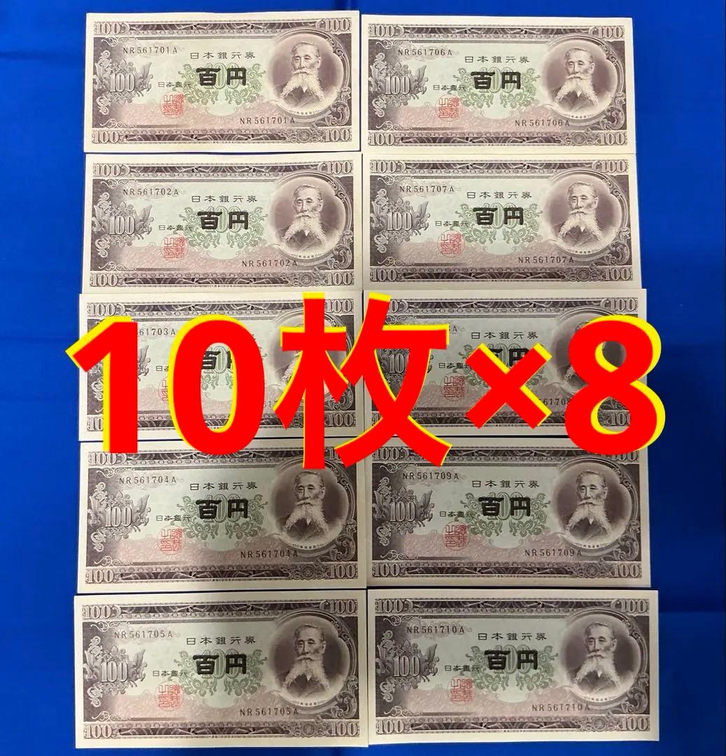 即購入大歓迎デース‼️最終価格‼️板垣退助 100円札 完全未使用ピン札 連番80枚