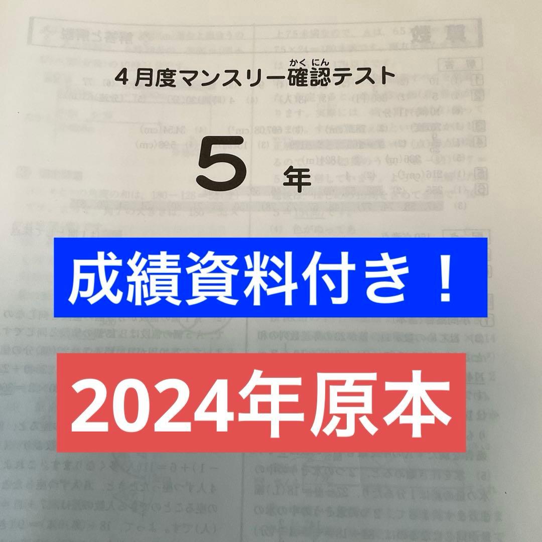 サピックス5年４月度マンスリー確認テスト2024実施原本❗️成績資料付き❗️