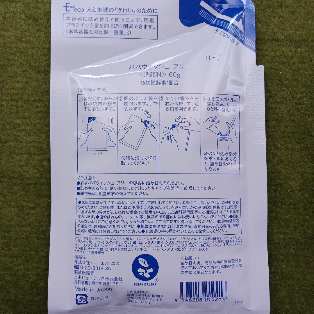 パパウォッシュ フリー 詰め替え用60g × 3