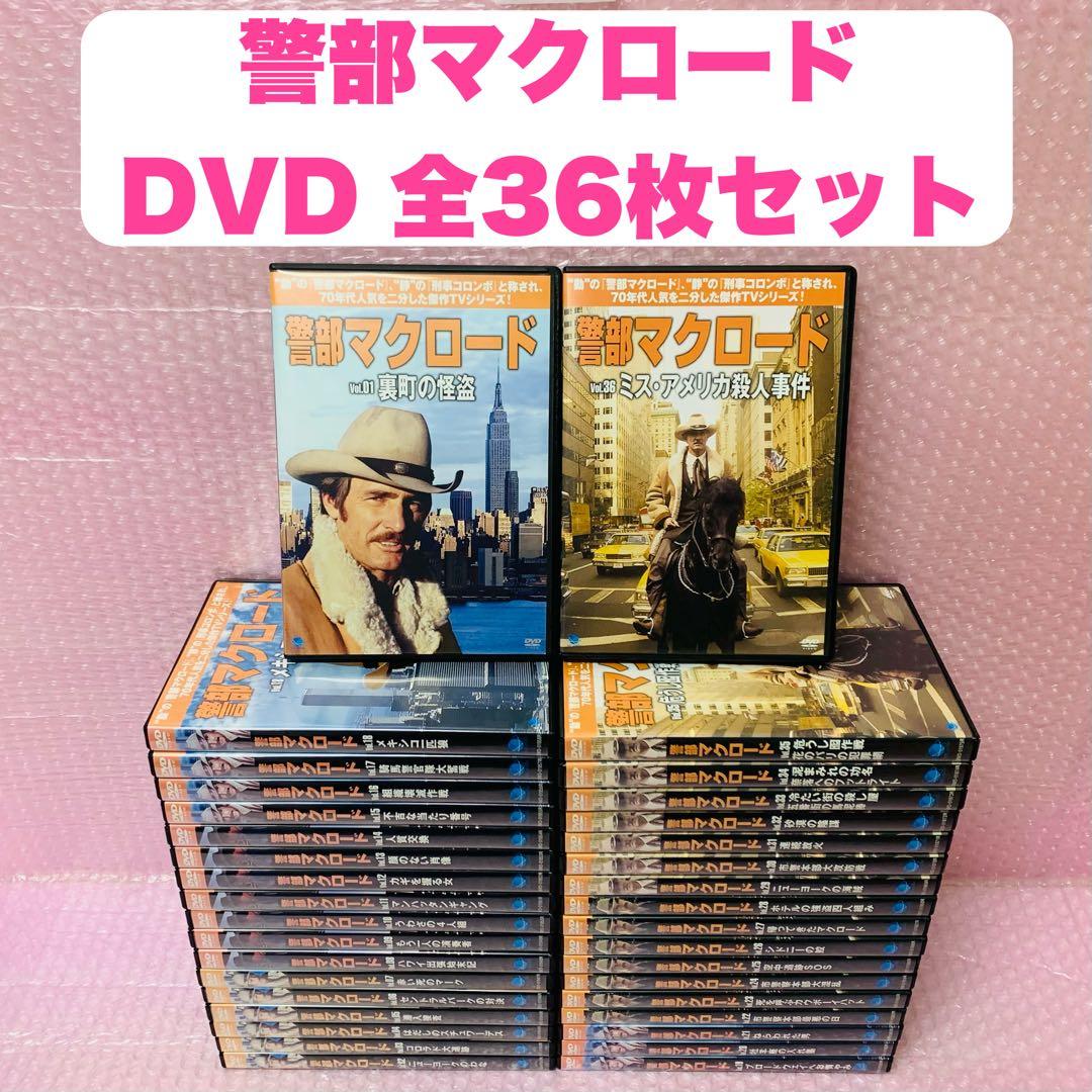 豪華セット〈新品ケース〉　警部マクロード　DVD全巻セット　全36巻